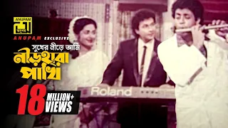 sukher nirey ami hd omor sani bapparaj u0026 lima andrew premgeet anupam