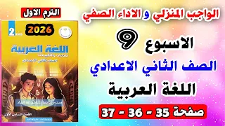 حل صفحه 35 36 الواجب المنزلي و الاداء الصفي لغة عربية تقييم الاسبوع التاسع الصف الثاني الاعدادي 