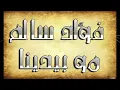فؤاد سالم - مو بيدينا  -الاصلية HD