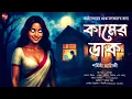 Download Lagu কামের ডাক ( 18+) | গ্রাম বাংলার  ভূতের গল্প | Bengali Audio Story | Gram  Banglar Vuter Golpo