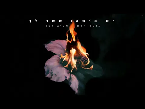 Video Thumbnail: ืขืืืจ ืืื ืืืืื ืืคื - ืืฉ ืืืฉืื ืฉืฉืจ ืื