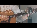 Download Lagu あなたの夜が明けるまで / 傘村トータ cover