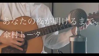 Download あなたの夜が明けるまで / 傘村トータ cover MP3