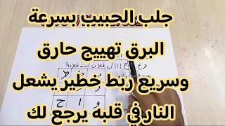 جلب الحبيب بسرعة البرق تهييج حارق وسريع ربط خطير يشعل النار في قلبه يرجع لك غصبا عن أنفه 