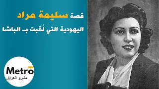 قصة سليمة مراد اليهودية التي ل قبت بــ الباشا 