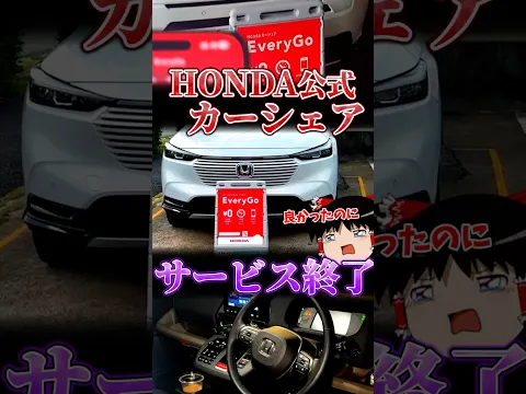 ホンダ公式の名カーシェアサービス、終了のお知らせ... #everygo