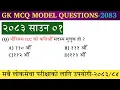 Gk Model Questions - Gk Model Question 2083