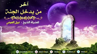 الشيخ نبيل العوضي قصص وعبر قصة آخر رجل يخرج من النار ويدخل الجنة مؤثرة جدا HD 