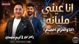 انا عيني مليانه   انا والحرام اخصام     ترند      النجم رامز نور و الموسيقار كريم سليمان  دندنها