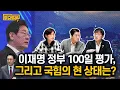 Download Lagu 이재명 정부 100일 평가, 그리고 국민의힘의 상태는? | 박주민, 서복경 | 정준희의 토요토론 35회