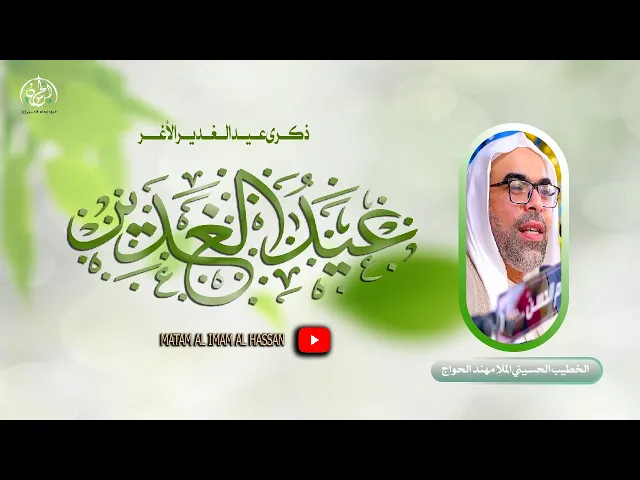 ⁣#بث_مباشر  ذكرى عيد الغدير الاغر // الملا مهند الحواج