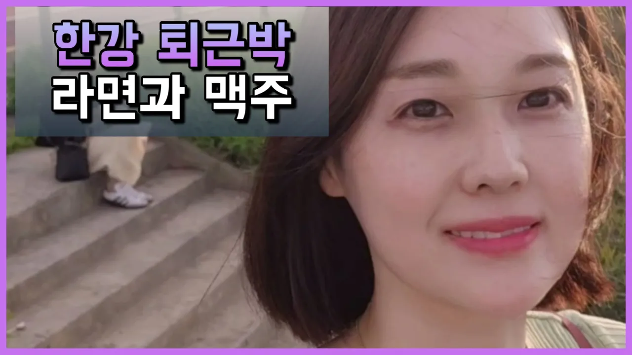 한강으로 퇴근박 가요~♡ サムネイル