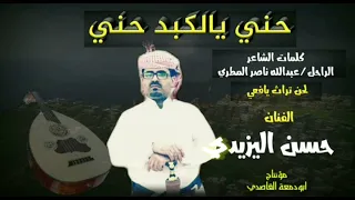 حني يالكبد حني حسن اليزيدي تراث يافعي 