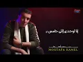 Mostafa Kamel - Wagaa Alby [Official Lyrics Video] | مصطفى كامل - وجع قلبي