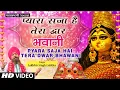 Download Lagu प्यारा सजा है तेरा द्वार भवानी I Pyara Saja Hai Tera Dwar Bhawani I LAKHBIR SINGH LAKKHA I Navratri