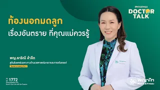 ท้องนอกมดลูกเกิดจากสาเหตุอะไรบ้าง