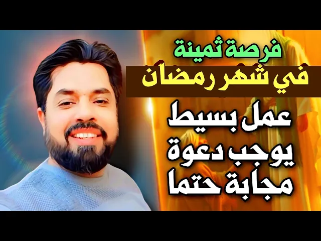 فرصة في شهر رمضان لإستجابة دعائك حتما بهذا العمل البسيط فلا تفوته على نفسك فتندم كثيرا