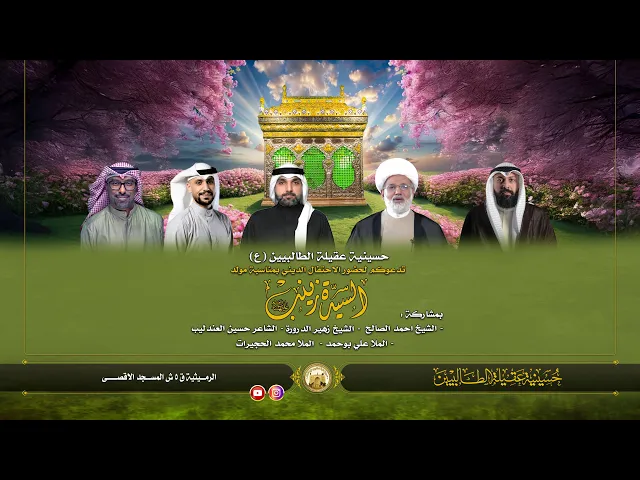 احتفال مولد زينب الكبري عليهاالسلام | 5 جمادى الاول 1447 هجري | حسينية عقيلة الطالبيين زينب (ع)