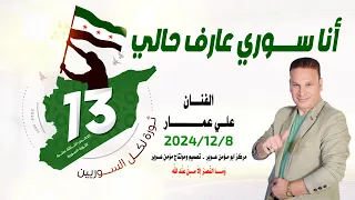أنا سـوري عارف حالي الثورة السورية صديق الفنان علي عمار أغاني الثوره السورية 