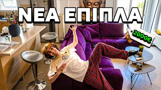 ΝΕΑ ΕΠΙΠΛΑ για το ΣΠΙΤΙ!