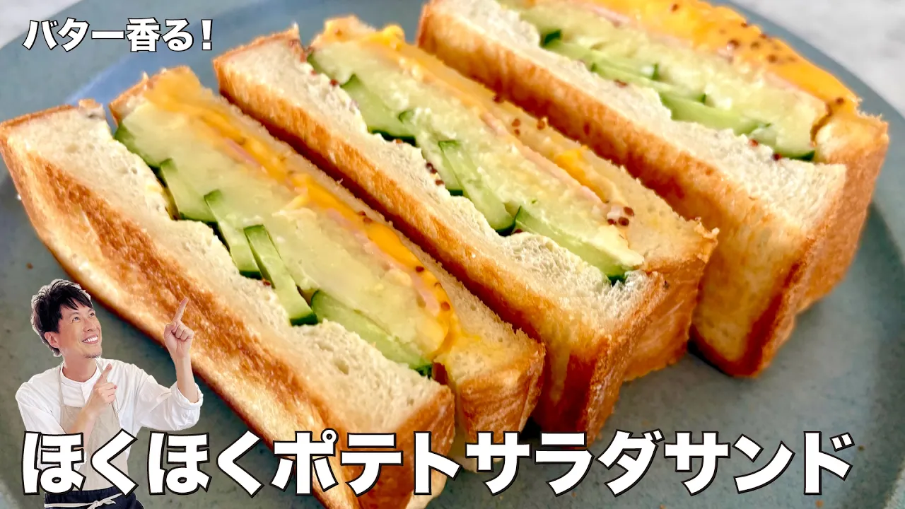 バター香る!ほくほくポテトサラダサンド