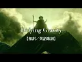 Download Lagu 【和訳／英語歌詞】Defying Gravity／自由を求めて　-\