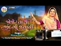 Download Lagu Joje Re aa Tari Zindagi javani - Meena Thakor - જોજે રે તારી જીંદગી જવાની - HD VIDEO