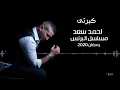 احمد سعد اغنية كبرتى كامله مسلسل البرنس - Ahmed Saad - kabrati