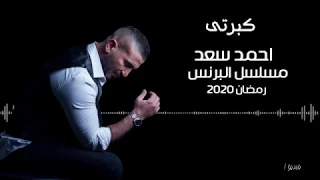 احمد سعد اغنية كبرتى كامله مسلسل البرنس                        دندنها