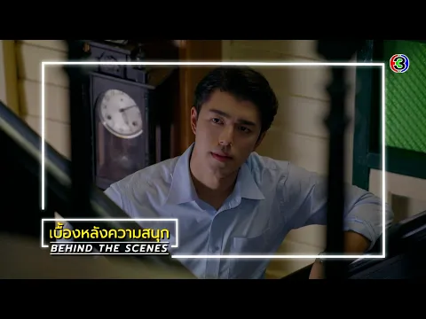 EP15 BEHIND THE SCENES Ch3Thailand