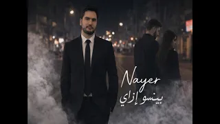 اغنية حزينة عن الفراق بينسوا ازاى احمد سعد بصوت ناير دندنها