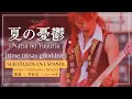 Download Lagu 「夏の憂鬱 [time to say good-bye]」 Natsu no Yuuutsu L’Arc〜en〜Ciel  [Are You Ready?] + Sub. Español [CC]