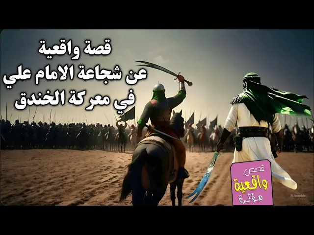 ⁣قصة عن شجاعة الامام علي في معركة الخدنق والخطط القوية التي وضعها