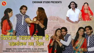  2022 anil dewra u0026 sonu kanwar kitna pawn din hi raksabanhdhan ka