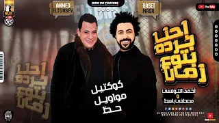 احم د التونس ي ومصطف ي باس ط موال  احن ا برده بت وع زم ان  كوكتي ل مواويل ح ظ  ميك س شعبي جديد      دندنها