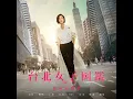 愛的輪迴 (《台北女子圖鑑》戲劇插曲)