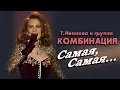 Lagu Татьяна Иванова и группа Комбинация - Самая, Самая..., 1994 (г. Альметьевск)