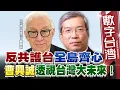Download Lagu 數字台灣#HD571 反共護台全島齊心！曹興誠透視台灣大未來！ 謝金河   曹興誠
