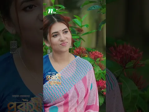 কলঙ্কিনী মেয়েকে বিয়ে করবেন! Probashi Poribar #ntvnatok #drama #shorts #ytshorts