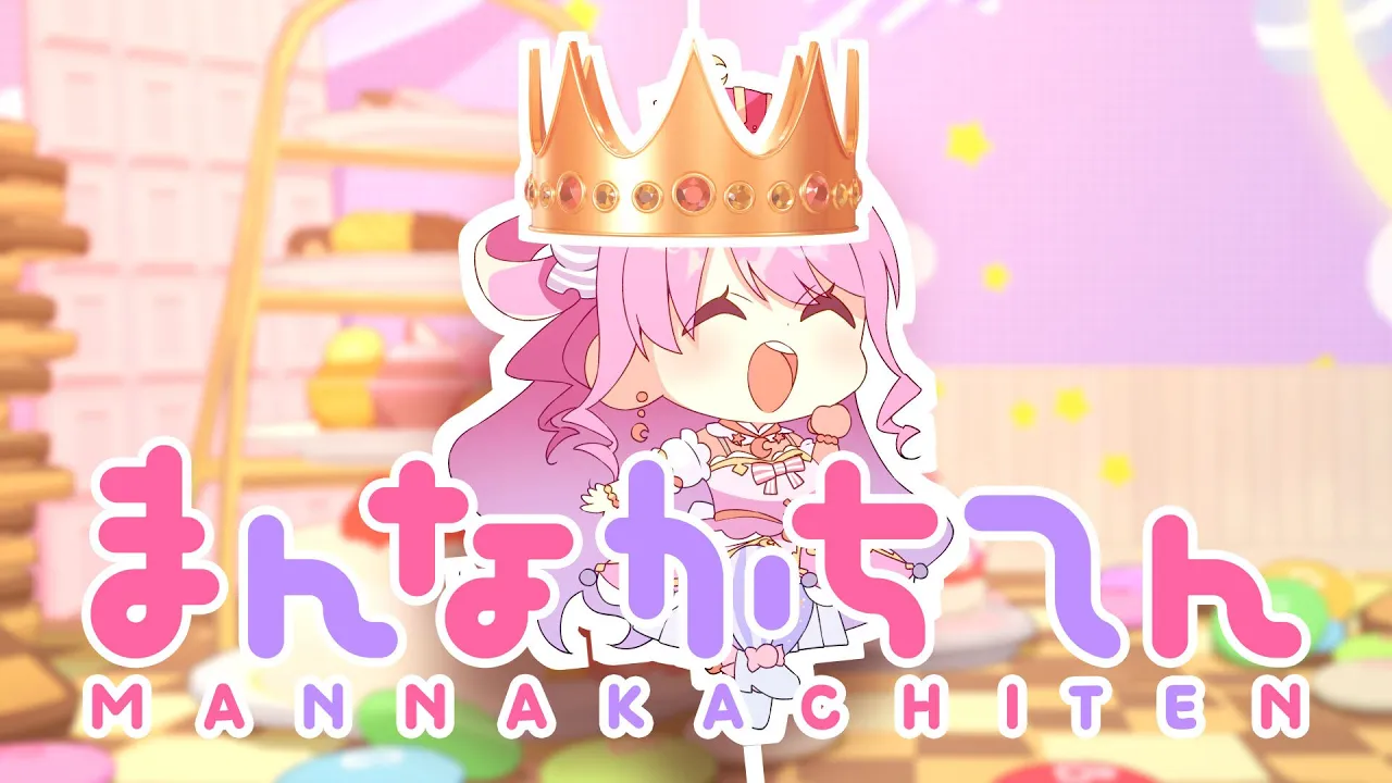 まんなかちてん