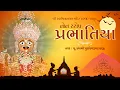 Download Lagu Prabhatiya || પ્રભાતિયાં || NonStop 1 Hour || By Tirthdham Sardhar 2020