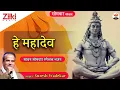 Download Lagu सावन सोमवार स्पेशल भजन || हे महादेव (By Suresh Wadekar) || Hey Mahadev || Shiv Bhajan | #BhaktiDhara