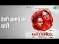 देखी ज़माने की यारी | Kaagaz Ke Phool | Mohammed Rafi Songs | Waheeda Rehman | Guru Dutt