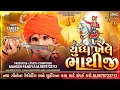 Lagu Yudh khele Bhatiji|New DJ Bhatiji song|Kamlesh Barot Bhatiji song|Mahesh pandya