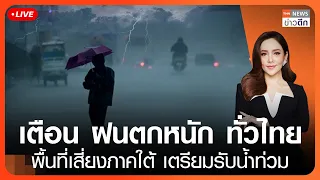 เตือน ฝนตกหนัก ทั่วไทย พื้นที่เสี่ยงภาคใต้ เตรียมรับน้ำท่วม | TNN ข่าวดึก | 13 ต.ค. 69 (FULL)