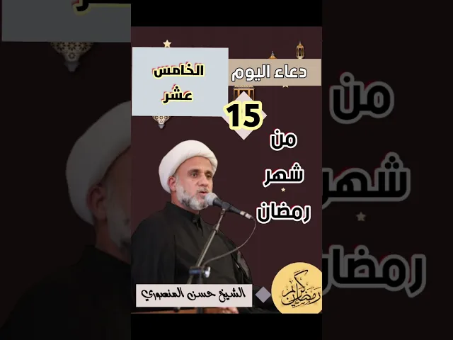 ⁣دعاء اليوم الخامس عشر من شهر رمضان المبارك