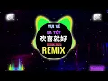 欢喜就好 0.8X (降调DJ子靖版) Vui Vẻ Là Tốt (FKHouse 2025 Remix Tiktok) - 陈雷 || Hot Tiktok Douyin 抖音热播DJ