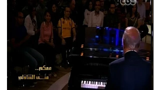  معكم منى الشاذلى   شاهد   عمر خيرت يعزف   فيها حاجة حلوة   من فيلم عسل أسود دندنها