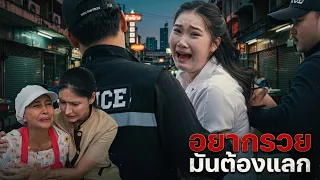 อยากรวย มันต้องแลก ต้องเสีย | Lovely Family TV