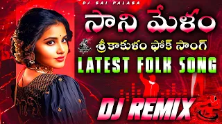 saani melam srikakulam folk song latest song mix by dj sai palasa dj pavan kvd 